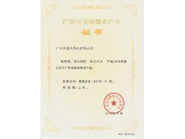 軸（zhóu）流風（fēng）機高新技術產品證書