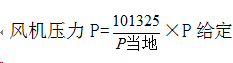 風（fēng）機壓力計算公式