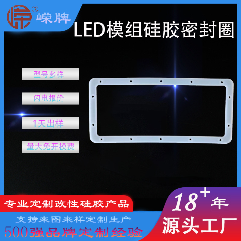 LED模組矽膠密封圈（quān）
